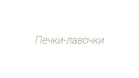 Логотип компании Печки-лавочки
