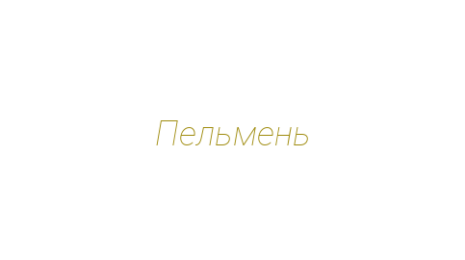 Логотип компании Пельмень