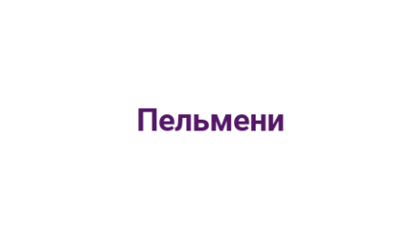 Логотип компании Пельмени