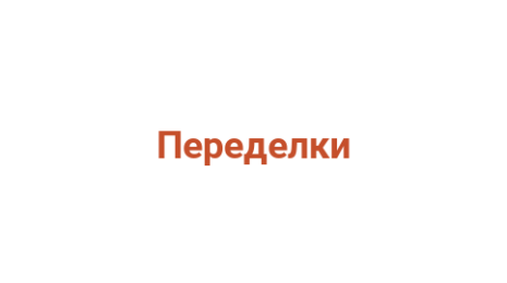 Логотип компании Переделки