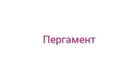 Логотип компании Пергамент