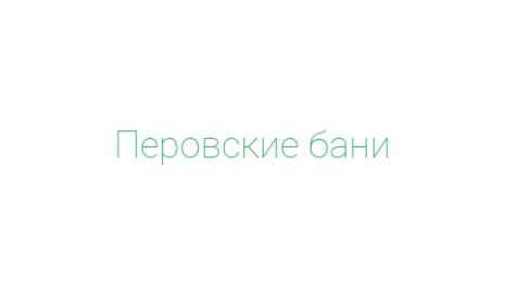 Логотип компании Перовские бани