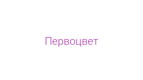 Логотип компании Первоцвет