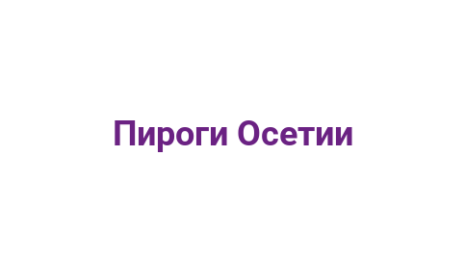 Логотип компании Пироги Осетии