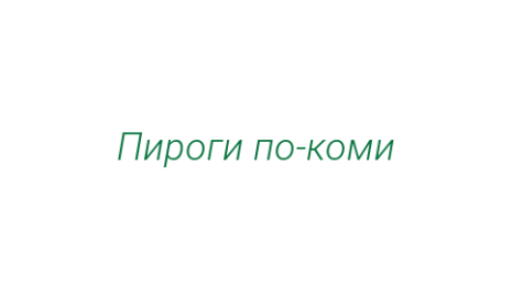 Логотип компании Пироги по-коми