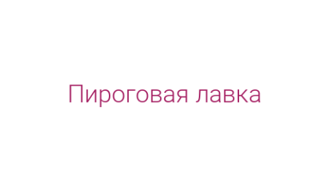 Логотип компании Пироговая лавка