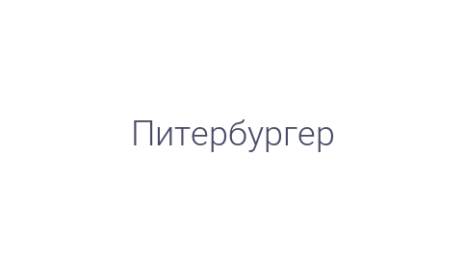 Логотип компании Питербургер