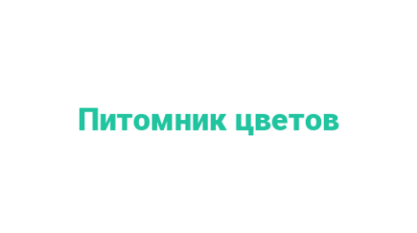 Логотип компании Питомник цветов