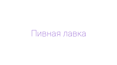 Логотип компании Пивная лавка