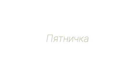 Логотип компании Пятничка