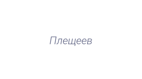 Логотип компании Плещеев
