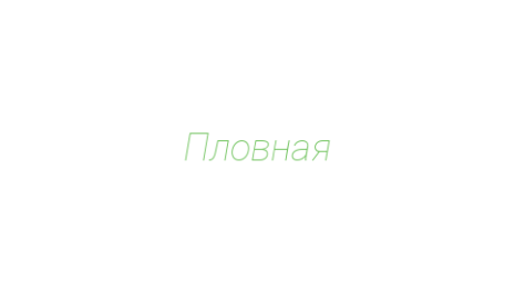 Логотип компании Пловная