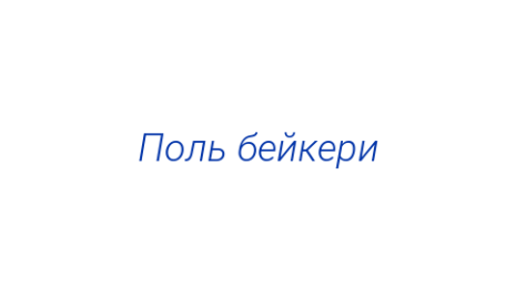 Логотип компании Поль бейкери