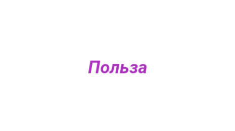 Логотип компании Польза