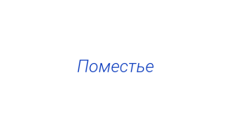 Логотип компании Поместье