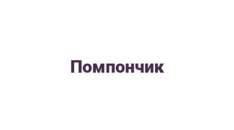 Логотип компании Помпончик