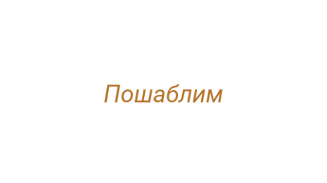 Логотип компании Пошаблим