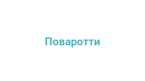 Логотип компании Поваротти