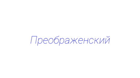 Логотип компании Преображенский