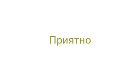 Логотип компании Приятно