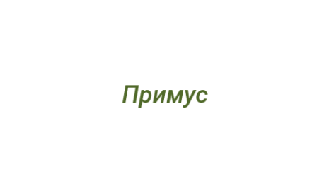 Логотип компании Примус