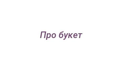 Логотип компании Про букет