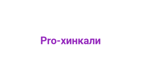 Логотип компании Pro-хинкали
