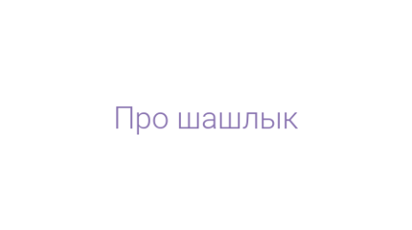 Логотип компании Про шашлык