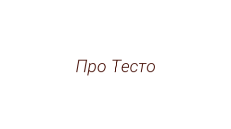Логотип компании Про Тесто