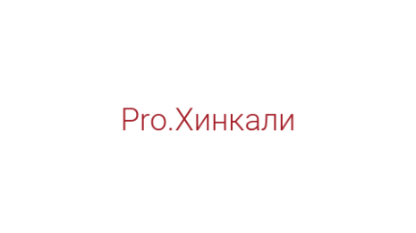 Логотип компании Pro.Хинкали