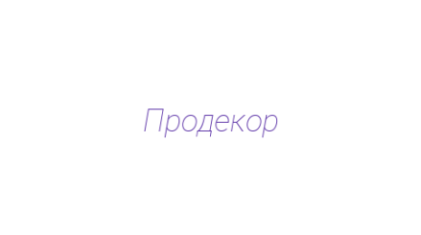 Логотип компании Продекор