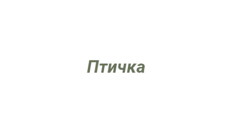 Логотип компании Птичка