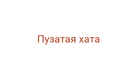 Логотип компании Пузатая хата