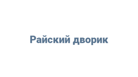 Логотип компании Райский дворик