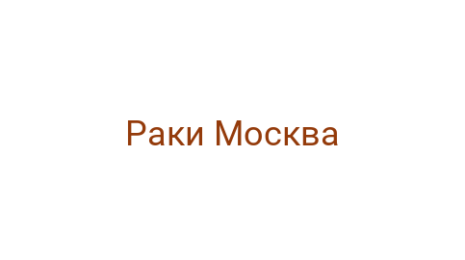 Логотип компании Раки Москва