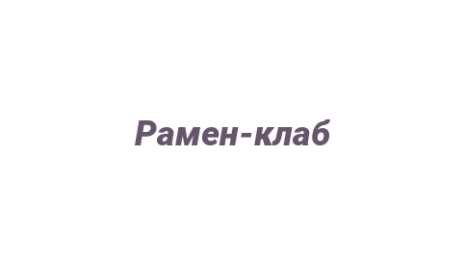 Логотип компании Рамен-клаб