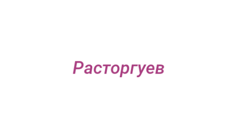 Логотип компании Расторгуев