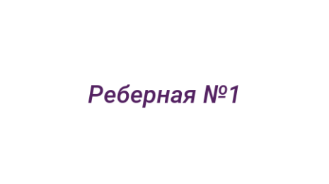 Логотип компании Реберная №1