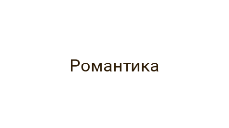 Логотип компании Романтика