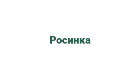 Логотип компании Росинка