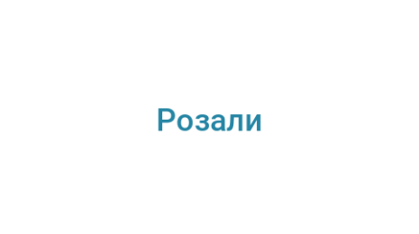 Логотип компании Розали