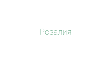 Логотип компании Розалия