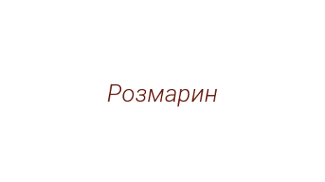 Логотип компании Розмарин