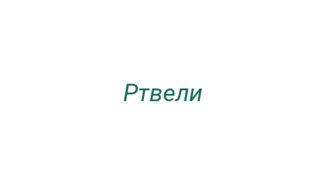 Логотип компании Ртвели