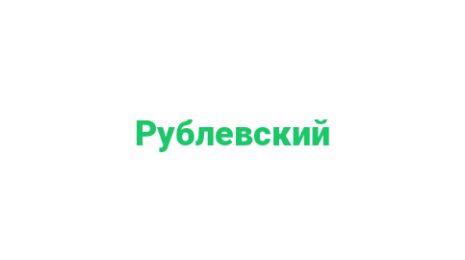 Логотип компании Рублевский