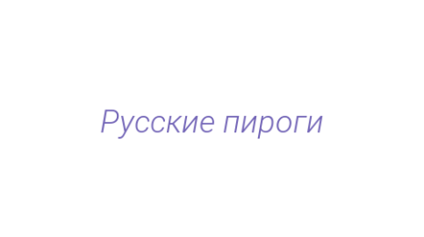 Логотип компании Русские пироги
