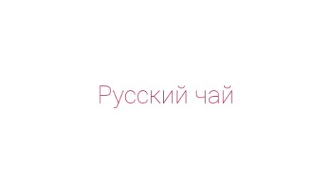 Логотип компании Русский чай