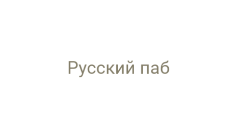 Логотип компании Русский паб