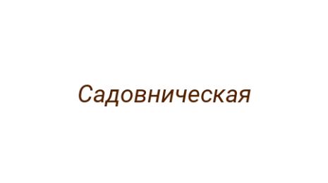 Логотип компании Садовническая