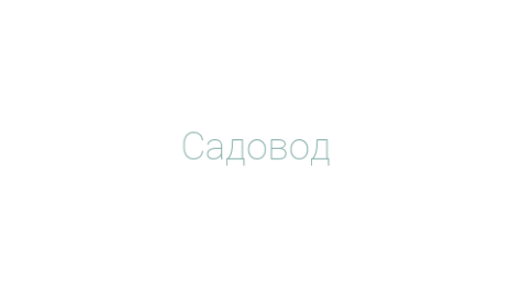 Логотип компании Садовод